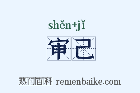 审己是什么意思的图片